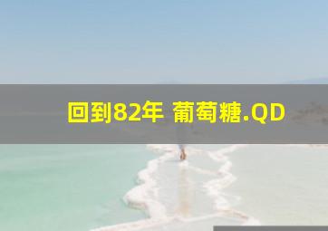 回到82年 葡萄糖.QD